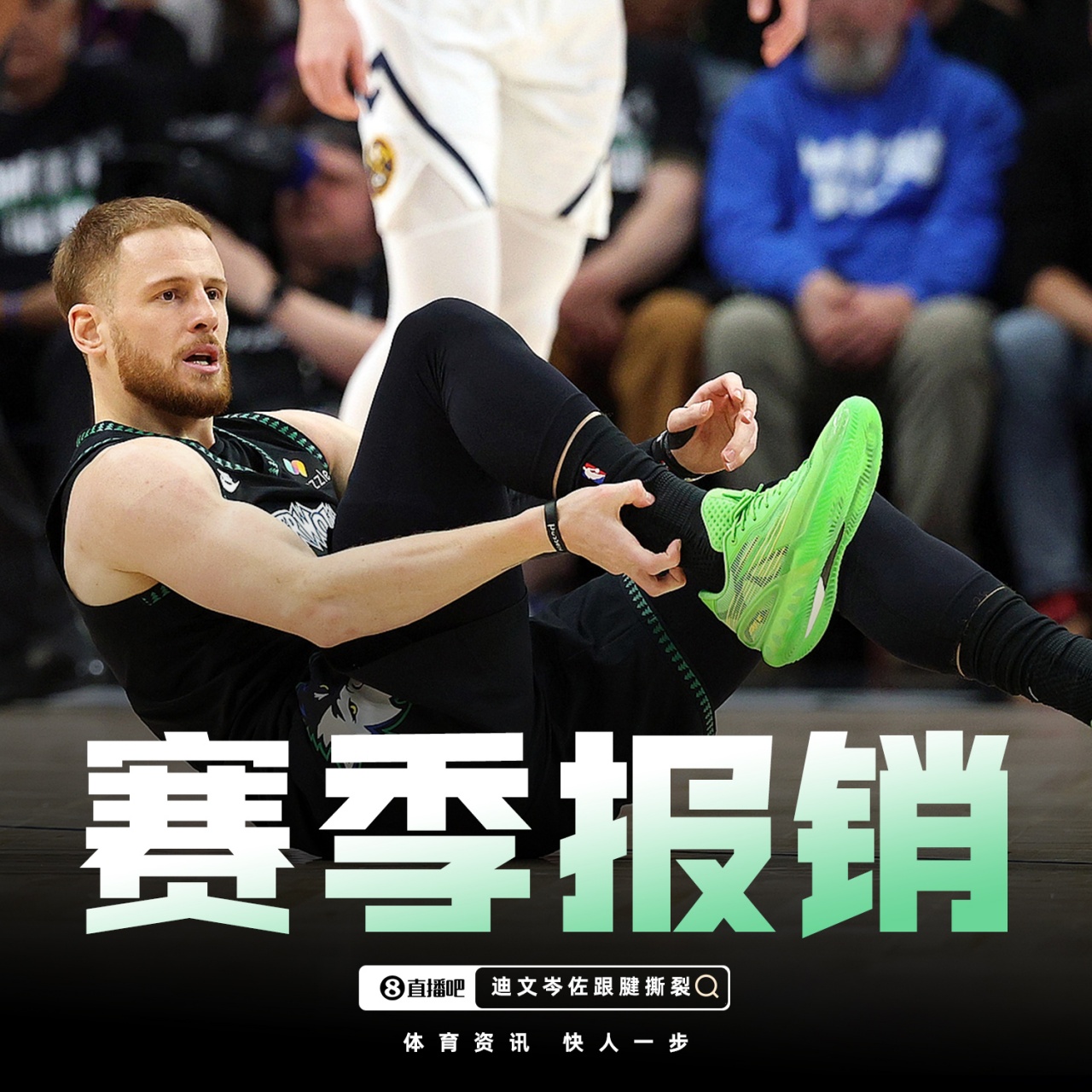 开云体育入口-赛季结束了！Shams：迪文岑佐右跟腱撕裂！赛季报销！